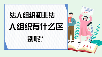 非法人组织