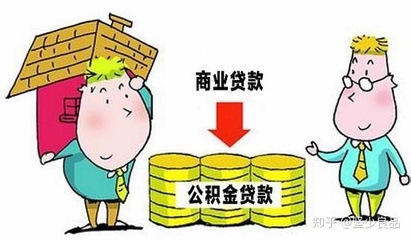 公积金比商业贷款便宜多少