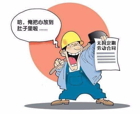 合同无固定期限