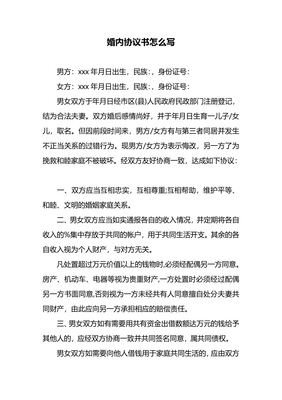 婚内协议怎么写