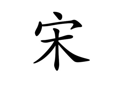 宋姓起名