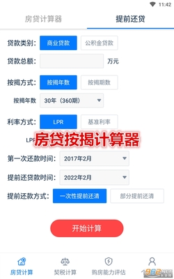 房贷提前部分还款计算