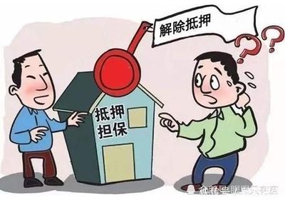 房产解除抵押