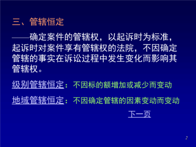 管辖恒定原则