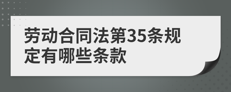 劳动合同法35条