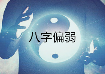 八字弱的人有什么表现