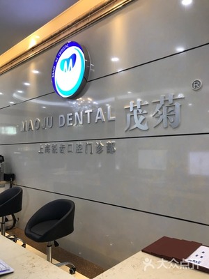 上海锐齿口腔
