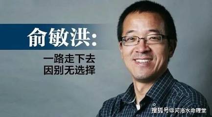 俞敏洪八字
