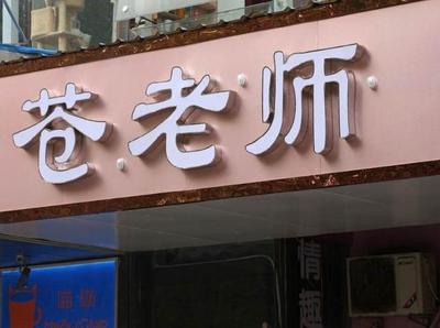店铺起名大全