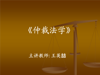 中国的仲裁机构