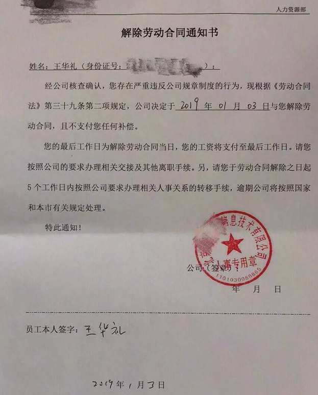 公司单方解除劳动合同通知书