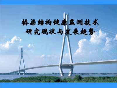 桥梁健康监测的技术进展(关于桥梁健康监测技术的一些最新进展) 结构工业钢结构设计 第2张 桥梁健康监测的技术进展(关于桥梁健康监测技术的一些最新进展) 结构工业钢结构设计 第2张