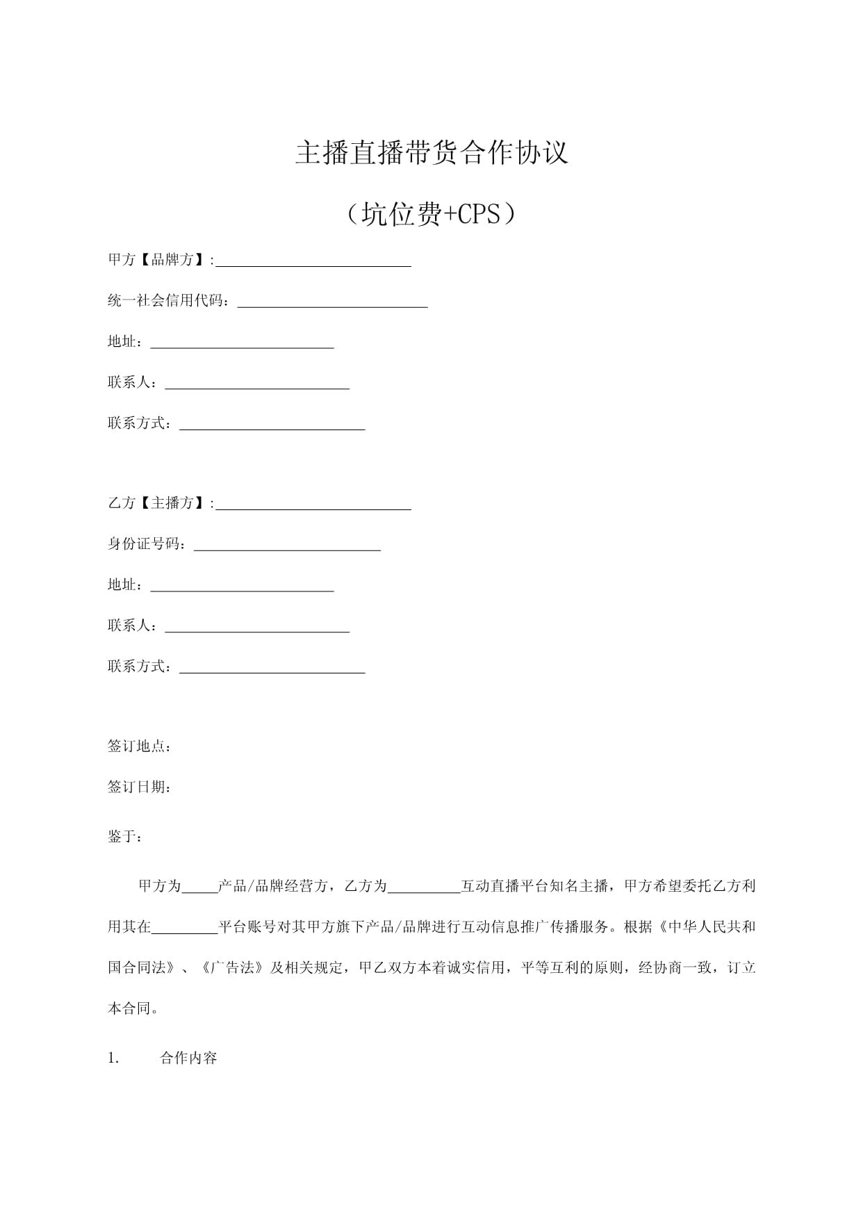 主播合作协议
