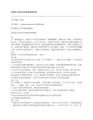 校园意外伤害案例