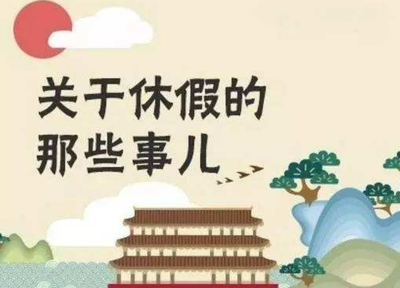 公休假规定