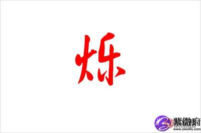 烁的五行