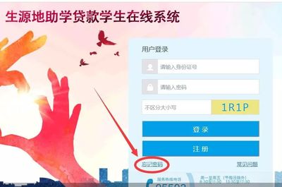生源地助学贷款密码