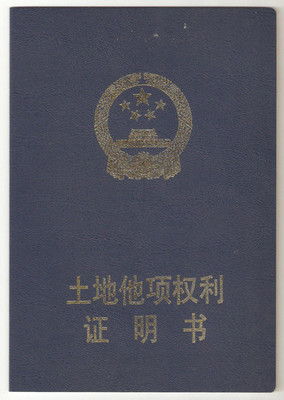 他项权证期限