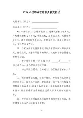 物业交接协议