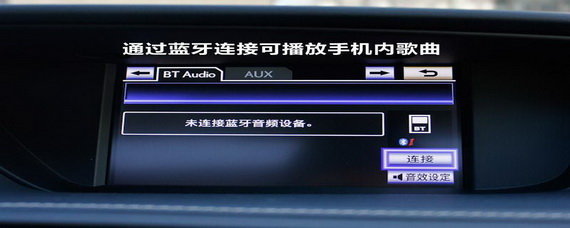 汽车连接蓝牙