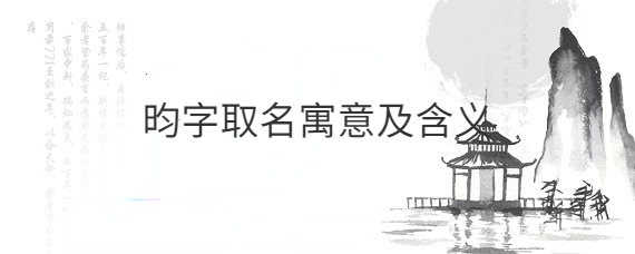 昀字起名