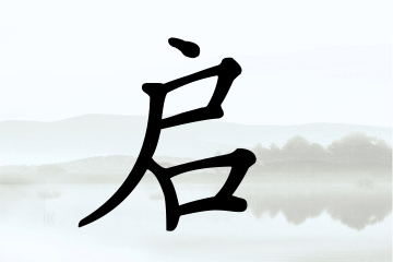 带启字的男孩名字