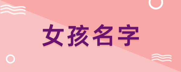 三点水的字女孩名字