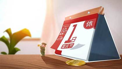 公休假规定