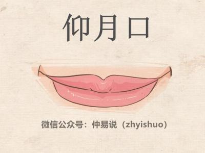 仰月口面相