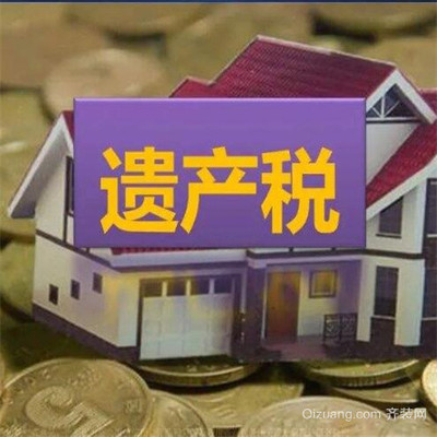 房地产遗产税