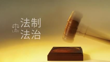 法制案例