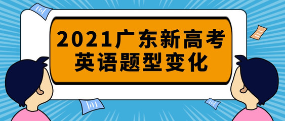 2018高考政策广东英语怎么考