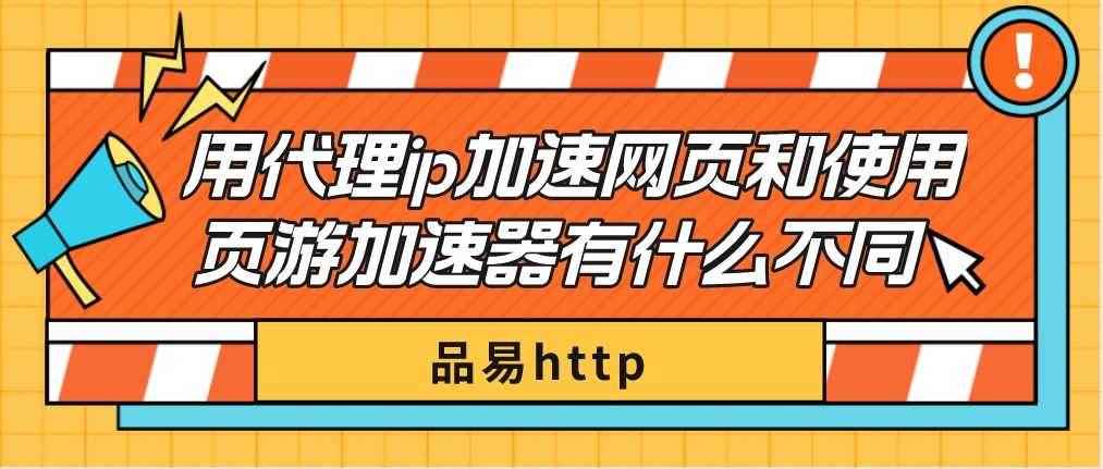 网页代理ip