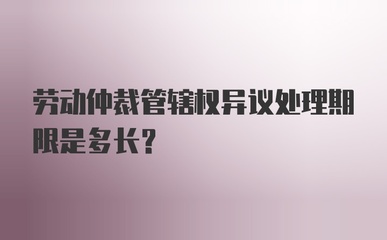 劳动仲裁管辖权异议