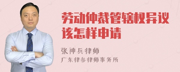 劳动仲裁管辖权异议