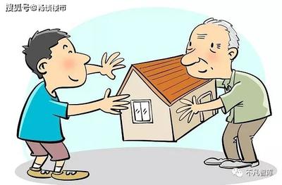 父母房产过户子女新规