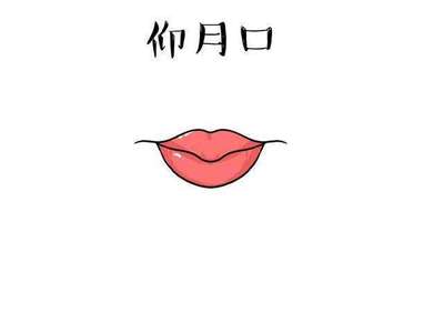 仰月口面相
