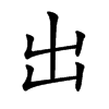 宸字取名吉凶