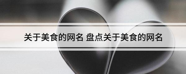 关于美食的网名