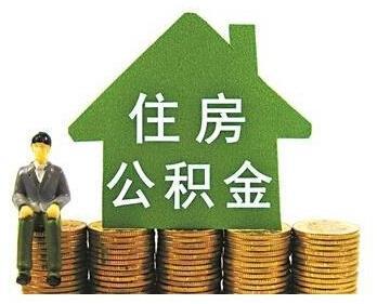 公积金贷款买房可以贷多少