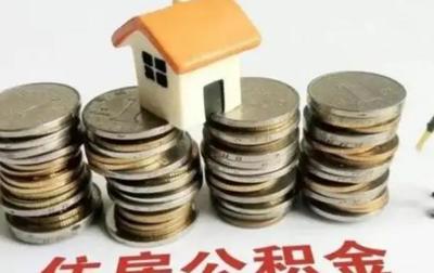 广州公积金贷款最高额度