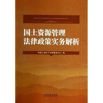 国土资源法律法规
