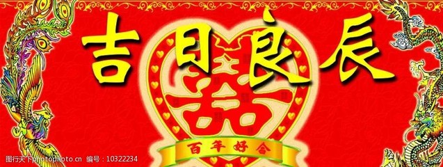 吉日良辰