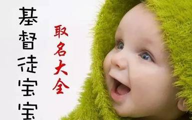 给宝宝起名大全
