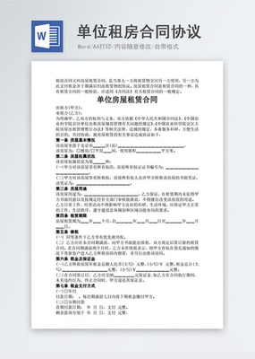 单位租房合同