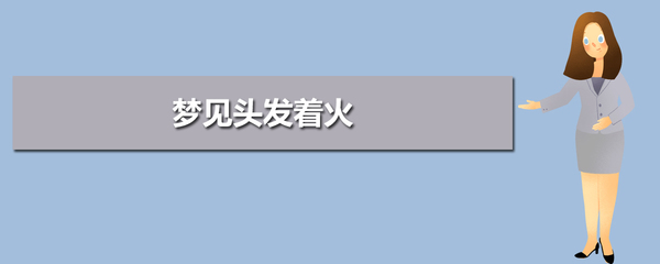 梦见别人头发着火了