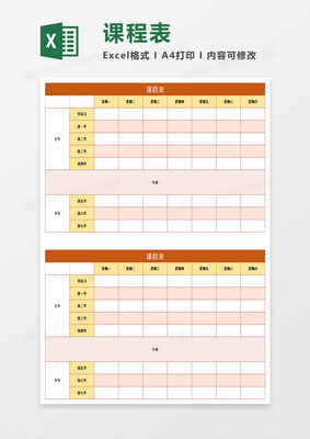 excel表格课程表