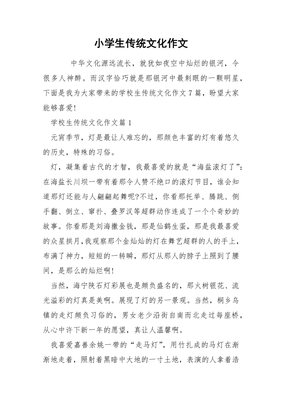 小学生传统文化作文怎么写