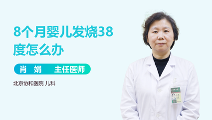 8个月38度怎么办