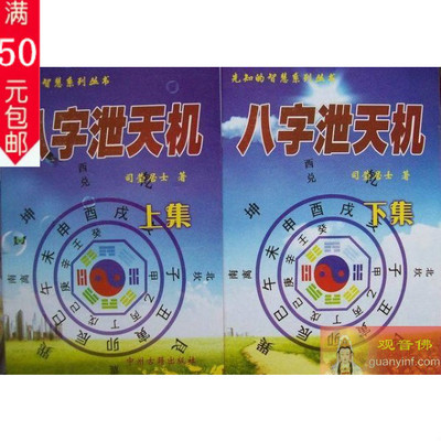 八字泄天机